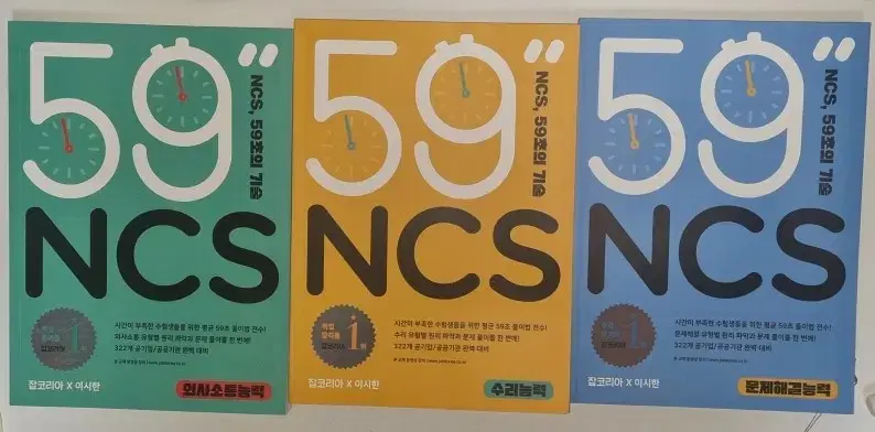 새상품)NCS,59초의기술 (의사소통능력/수리능력/문제해결능력)